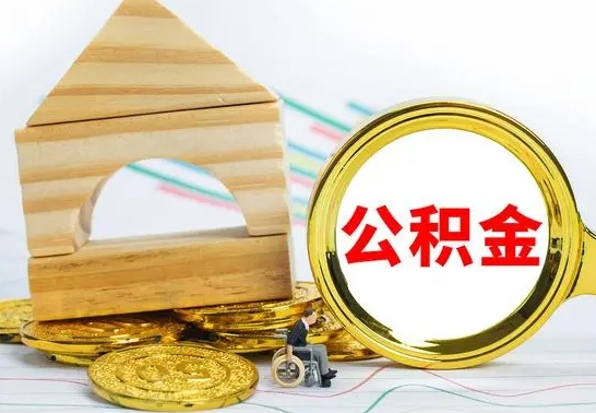 银川个人怎么公积金取（如何取个人公积金账户资金）